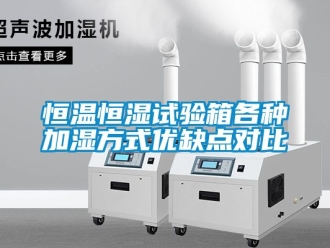 知識百科恒溫恒濕試驗箱各種加濕方式優缺點對比