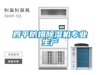 知識(shí)百科四平防爆除濕機(jī)專業(yè)生產(chǎn)