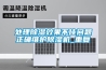 處理除濕效果不佳問題正確維護除濕機_重復(fù)