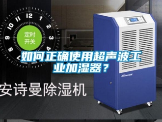 企業(yè)新聞如何正確使用超聲波工業(yè)加濕器？