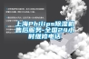上海Philips除濕機(jī)售后服務(wù)-全國(guó)24小時(shí)維修電話(huà)