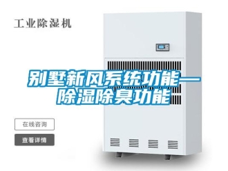 企業(yè)新聞別墅新風(fēng)系統(tǒng)功能—除濕除臭功能