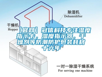 企業(yè)新聞【官網(wǎng)】冠信科技專注濕度指示卡，濕度指示器，干燥劑等防潮防護(hù)包裝耗材十六年