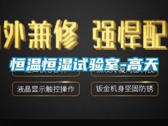 知識百科恒溫恒濕試驗室-高天