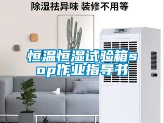 知識百科恒溫恒濕試驗箱sop作業指導書