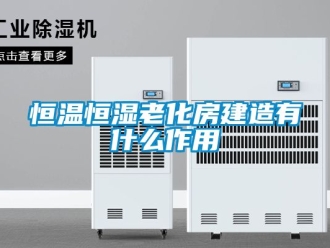 知識百科恒溫恒濕老化房建造有什么作用