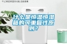 什么是恒溫恒濕箱的可重復性原則？