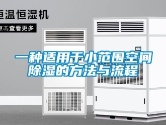 企業(yè)新聞一種適用于小范圍空間除濕的方法與流程
