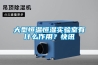 大型恒溫恒濕實驗室有什么作用？快訊