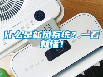 企業新聞什么是新風系統？一看就懂！