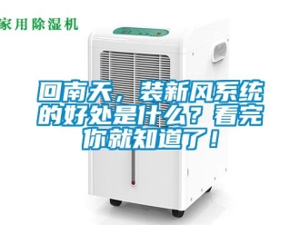 企業新聞回南天，裝新風系統的好處是什么？看完你就知道了！