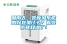 回南天，裝新風(fēng)系統(tǒng)的好處是什么？看完你就知道了！