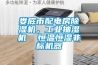婁底市配電房除濕機(jī)，工業(yè)抽濕機(jī)  恒溫恒濕非標(biāo)機(jī)器