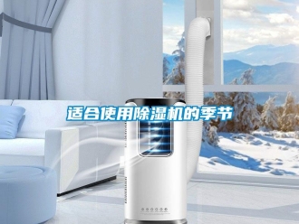 知識(shí)百科適合使用除濕機(jī)的季節(jié)