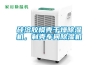 硅溶膠模殼干燥除濕機，制殼車間除濕機