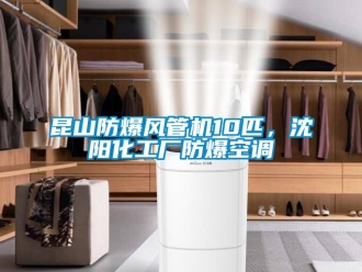 企業(yè)新聞昆山防爆風(fēng)管機10匹，沈陽化工廠防爆空調(diào)