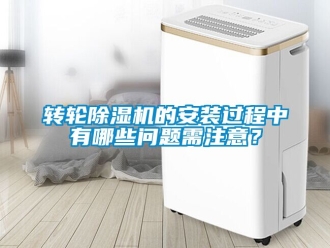 常見(jiàn)問(wèn)題轉(zhuǎn)輪除濕機(jī)的安裝過(guò)程中有哪些問(wèn)題需注意？