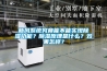 新風系統(tǒng)究竟能不能實現除濕功能？除濕原理是什么？效果怎樣？