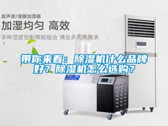 企業新聞帶你來看：除濕機什么品牌好？除濕機怎么選購？