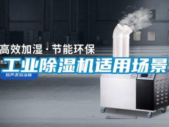 企業(yè)新聞工業(yè)除濕機(jī)適用場(chǎng)景
