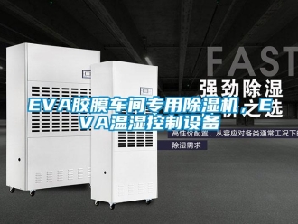 企業新聞EVA膠膜車間專用除濕機，EVA溫濕控制設備