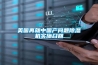 美國再就中國產(chǎn)問題除濕機實施召回