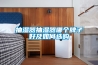 抽濕器抽濕器哪個(gè)牌子好及如何選購