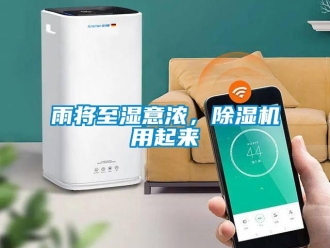 知識百科雨將至濕意濃，除濕機(jī)用起來