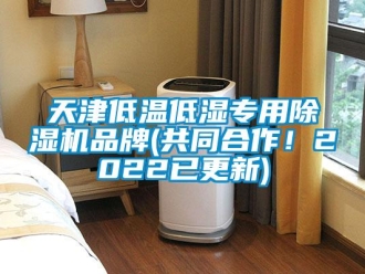 企業(yè)新聞天津低溫低濕專用除濕機品牌(共同合作！2022已更新)