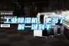 工業除濕機，更多了解一鍵到手