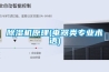 除濕機原理(電器類專業(yè)術(shù)語)