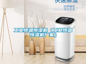 知識百科工業恒溫恒濕機（工業恒溫恒濕機廠家）