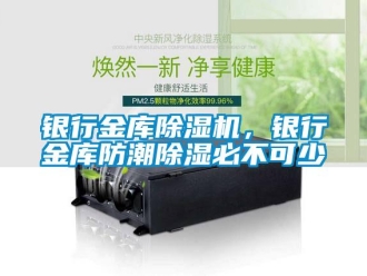 知識百科銀行金庫除濕機，銀行金庫防潮除濕必不可少