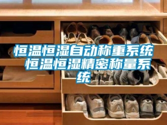 知識百科恒溫恒濕自動稱重系統 恒溫恒濕精密稱量系統
