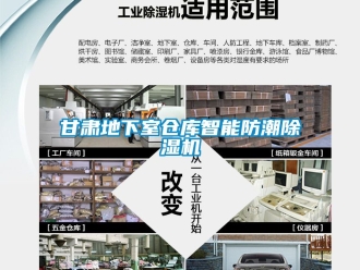 企業新聞甘肅地下室倉庫智能防潮除濕機