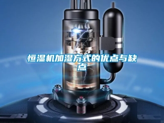知識百科恒濕機(jī)加濕方式的優(yōu)點與缺點