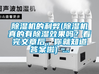 企業新聞除濕機的利弊(除濕機真的有除濕效果嗎？看完文章后，你就知道答案啦) ...