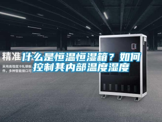 知識百科什么是恒溫恒濕箱？如何控制其內(nèi)部溫度濕度