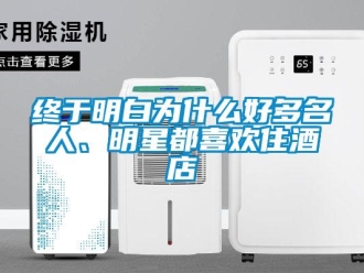 知識百科終于明白為什么好多名人、明星都喜歡住酒店