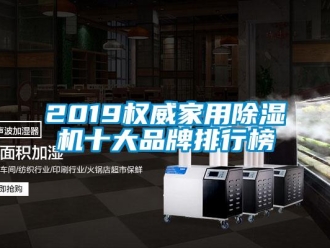 企業(yè)新聞2019權(quán)威家用除濕機(jī)十大品牌排行榜