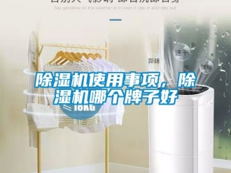 行業新聞除濕機使用事項，除濕機哪個牌子好