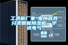 工具柜廠家-電廠器具分類智能除濕柜，宇達電氣