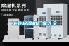 工業(yè)除濕機(jī)廠家大全