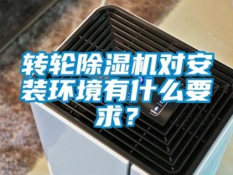 知識百科轉(zhuǎn)輪除濕機對安裝環(huán)境有什么要求？