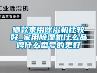 企業新聞哪款家用除濕機比較好_家用除濕機什么品牌什么型號的更好