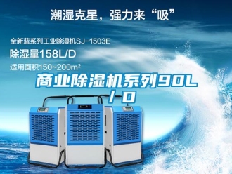 知識百科商業(yè)除濕機系列90L／D