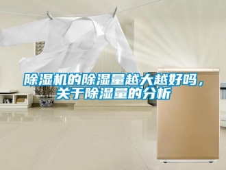 企業(yè)新聞除濕機(jī)的除濕量越大越好嗎，關(guān)于除濕量的分析