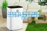 解凍機廠家【揭秘】浙江康聯智能生產的低溫高濕解凍機！