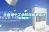 在市場中工業(yè)除濕機(jī)是怎樣的局面？