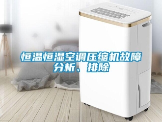 行業新聞恒溫恒濕空調壓縮機故障分析、排除
